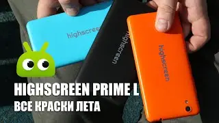 Highscreen Prime L: все краски лета