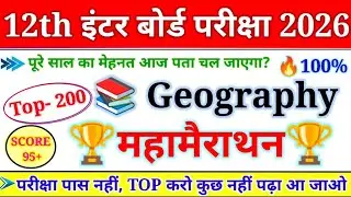 Class 12 Geography Top 100 Objective Question (MCQ) II 100% यहीं परीक्षा में आयेगा 2026