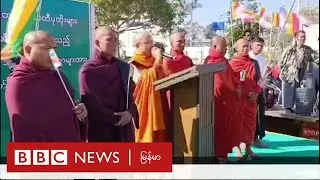 အာဏာသိမ်း စစ်ခေါင်းဆောင် နုတ်ထွက်ဖို့ ပေါက်ကိုယ်တော် ဘာကြောင့် တောင်းဆိုတာလဲ - BBC NEWS မြန်မာ