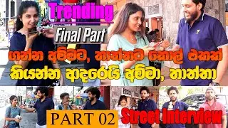 ගන්න අම්මට, තාත්තට කොල් එකක්. කියන්න ආදරෙයි 😅❤ | Street Interview Sri Lanka | Ceylebrity TV | Part 2