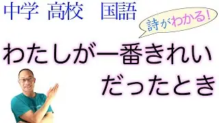 わたしが一番きれいだったとき【中２国語・言語文化・文学国語】教科書の詩の解説〈茨木のり子　著〉