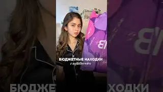 ВАУ НАХОДКА С ВБ 🤩 #вайлбериз