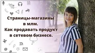 Страницы-магазины в млм. Как продавать продукт в сетевом бизнесе.