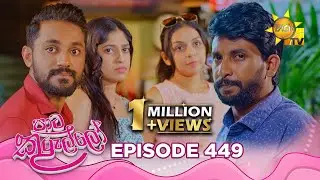 Paata Kurullo - පාට කුරුල්ලෝ | Episode 449 | 2026-01-28 | Hiru TV