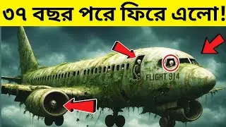 ১৯৫৫ সালে ওড়া বিমান ১৯৯২ সালে ল্যান্ড করলো!✈️ |Flight 914 real story in Bangla