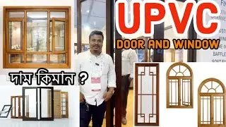 UPVC Door and Window || UPVC Sliding Door || UPVC window and Door Price ||