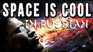 Markiplier - Space is cool на русском языке (субтитры)
