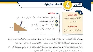 04 الأعداد الحقيقية  - الصف الثامن