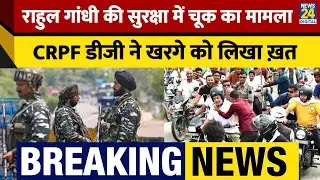 Rahul Gandhi की सुरक्षा में चूक को लेकर CRPF डीजी ने लिखा Rahul को पत्र| Mallikarjun Kharge