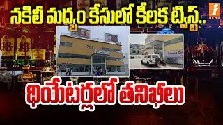 Swarna Cinemax Theater Excise Inspection | Fake Liquor Case | AP News | iNews