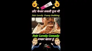 डोंट फेअर लवली युज मी 🤣🧟| Fair Lovely Comedy | Funny Dubbing | Akshay Kumar | #shorts