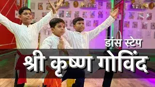 Shri Krishna Govind Hare Murari | Dance Choreography | Easy Step | Janmashtami Dance