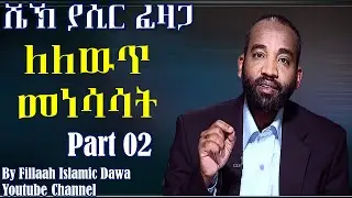 Lelewuth Menesasat ~ Sheikh Yasir Fazaga | Part 02 (Amharic)