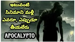 Apocalypto Movie Explained in Telugu | ఇటువంటి సినిమాని ఇప్పుడు వరకూ ఎవరూ తీయలేదు | VVM Facts