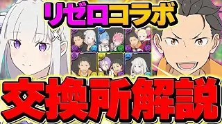リゼロコラボ交換所解説！Sランクキャラだけ確保しろ！！これ見ればOKです！！【パズドラ】