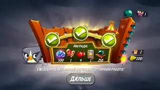 Angry Birds 2. Сумасшествие Серебрянки 23.01.2026 АВ2 /AB2