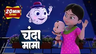 चंदा मामा दूर के | नॉन-स्टॉप मज़ेदार राइम्स | Chanda Mama | 29 Minutes Nonstop Hindi Rhymes Videos