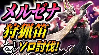 【MHR:S】メルゼナを狩猟笛ソロで攻略！強力な攻撃を避けつつ新鉄蟲糸技でガンガン攻撃していこう！【モンハンサンブレイク】