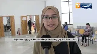 قسنطينة: إنطلاق التسجيلات النهائية للطلبة الجدد بالمدرسة العليا للأساتذة