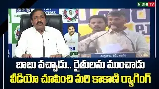 Kakani Govardhan Reddy about Budget Allocation for Agriculture | Chandrababu | AP Budget #NidhiTv