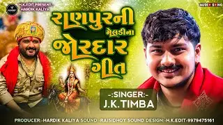 રાણપુરની મેલડીના જોરદાર ગીત | J.K. Timba New Meldi Maa Song 2026 | HK Edit Official