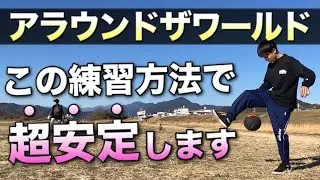 【4ステップのみ】アラウンドザワールドの練習方法を解説！コツも教えます【リフティング回し技・フリースタイルフットボール】