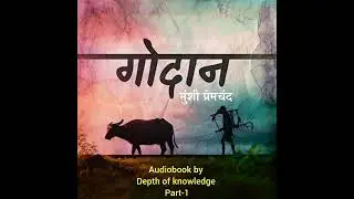 Godan Part 1| Full Audiobook in Hindi | Munshi Premchand Novel | Chapter Wise