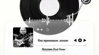 Как тропинкою лесною-Петрович Rock Cover