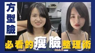 方形臉必看的 髮型 瘦臉 整理術 | 教你過渡期不NG瀏海 |修飾臉型 一招搞定