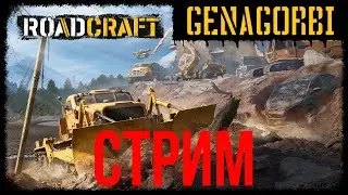 ROAD CRAFT - ЛУЧШИЙ СИМУЛЯТОР СПЕЦТЕХНИКИ И ГРУЗОВЫХ МАШИН!