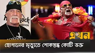 শোক জানিয়ে বিশেষ বার্তা ট্রাম্পসহ রেসলিং তারকাদের | Hulk Hogan | WWE | World Wrestling | Ekhon TV