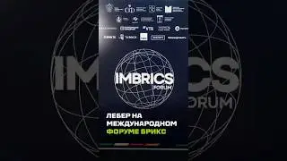 Лебер &mdash; приглашённые эксперты на Международном форуме БРИКС 2025 #лебер