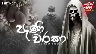 kemmura Adaviya | FM Derana | Pani Waraka (පැණි වරකා)