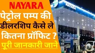 NAYRA पेट्रोल पंप कैसे खोलें? | nayara petrol pump dealership cost | nayara energy petrol pump