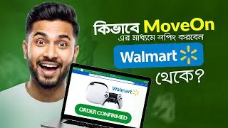 Walmart থেকে কিভাবে MoveOn এর মাধ্যমে শপিং করবেন | SHOP FROM USA WALMART | Chrome Extension