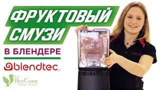 Рецепт смузи в американском блендере Blendtec Professional 800 на выставке Амбиенте 2019