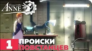 Forgotton Anne Прохождение ● ЧАСТЬ 1 ● ПРОИСКИ ПОВСТАНЦЕВ