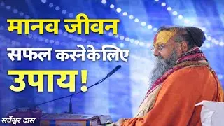 मानव जीवन सफल करने के लिए उपाय!☝🏻#rajendradasjimaharaj #vrindavan #katha #tranding #radhakrishna 