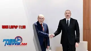 Ազատ լուրեր․Աբու Դաբիում ավարտվել է Փաշինյան-Ալիև հանդիպումը․04․02․26/11․30/