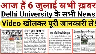 6 July Delhi All University Morning News Update 2021 | Du Today News | College Or University News