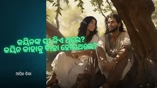Who was Cain's wife - କୟିନଙ୍କ ସ୍ତ୍ରୀ କିଏ ଥିଲେ?