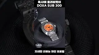 DOXA SUB 300 다이버, 예뻐 보인다면 우리 모두 정상입니다
