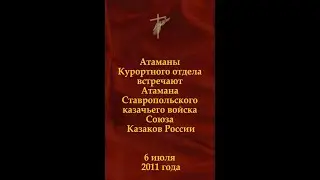 Атаманы Курортного отдела встречают атамана Ставропольского казачьего Союза. 6 июля 2011