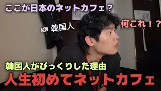 人生初めてネットカフェに行った韓国人がびっくりした理由！（バイクで日本一周）