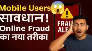 Online Fraud का नया तरीका 2025 | Mobile Fraud Alert । मोबाइल वाले सावधान ऐसे बचो। लुट जाओगे फोन से?