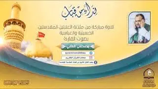 سورة يس  بصوت القارئ السيد مصطفى الغالبي