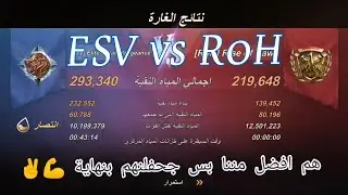 state of survival ESV vs RoH | خزان الغارة