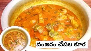 వంజరం చేపల పులుసు🐟😋