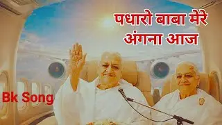 पधारो बाबा मेरे अंगना आज | Shiv Baba Devotional Song | BK Bhajan | Anhad Naad