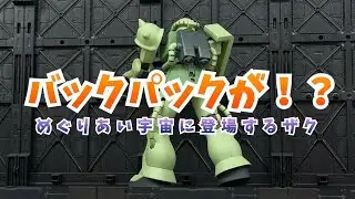 【ガンプラseason６】『めぐりあい宇宙』に登場するザクを作ってみた【高機動型ザクⅡが1番好き】